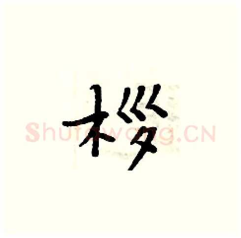 桚硬笔楷书写法,摘自周炳元硬笔书法字帖