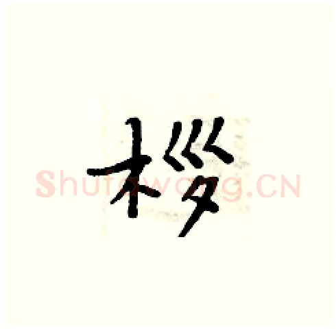 桚硬笔楷书写法,摘自周炳元硬笔书法字帖