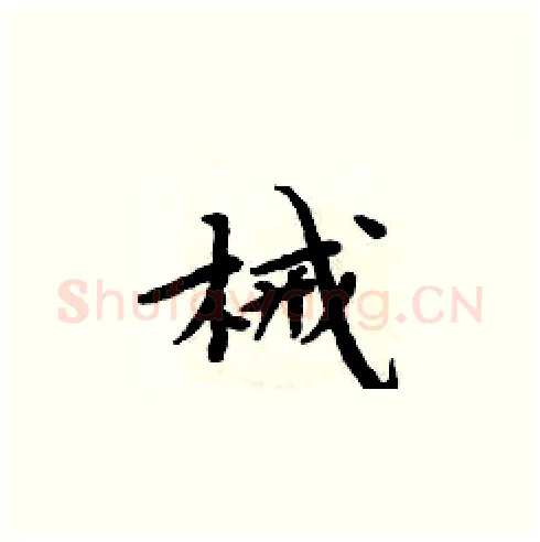 械硬笔楷书写法,摘自周炳元硬笔书法字帖