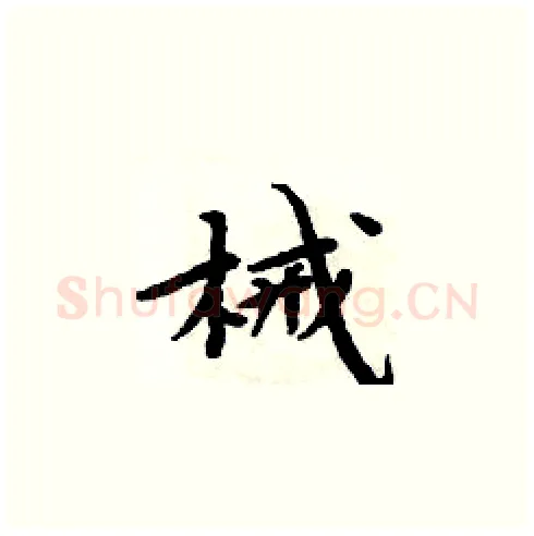 械硬笔楷书写法,摘自周炳元硬笔书法字帖