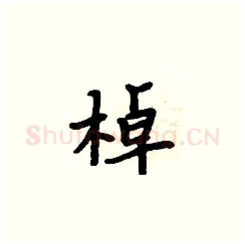 棹硬笔楷书写法,摘自周炳元硬笔书法字帖