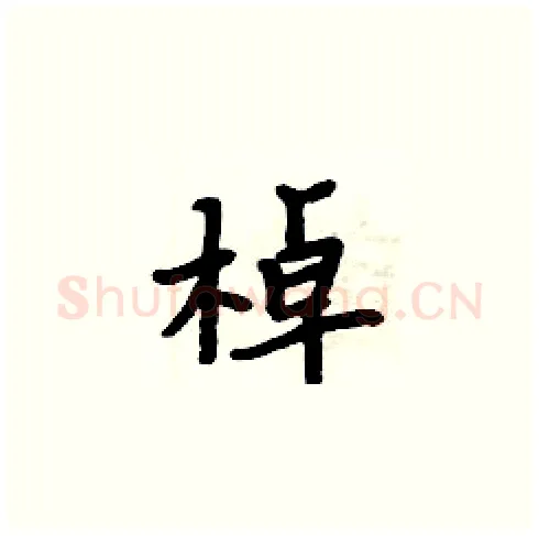 棹硬笔楷书写法,摘自周炳元硬笔书法字帖