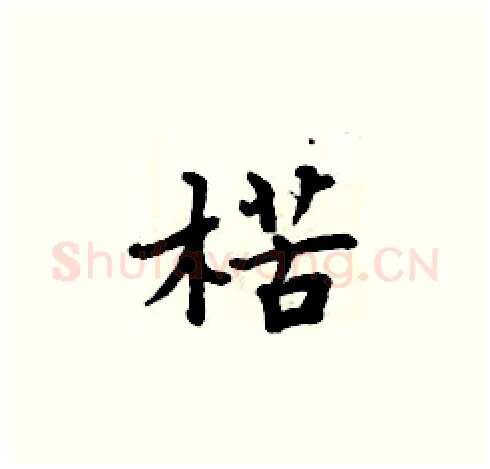 楛硬笔楷书写法,摘自周炳元硬笔书法字帖