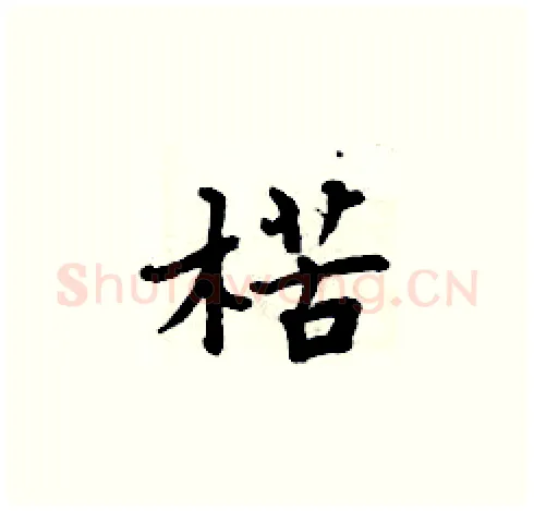 楛硬笔楷书写法,摘自周炳元硬笔书法字帖