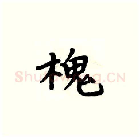 槐硬笔楷书写法,摘自周炳元硬笔书法字帖