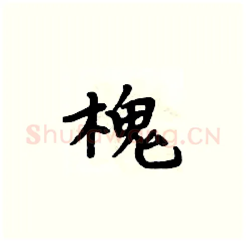 槐硬笔楷书写法,摘自周炳元硬笔书法字帖