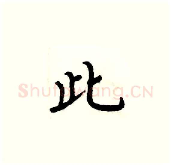 此硬笔楷书写法,摘自周炳元硬笔书法字帖