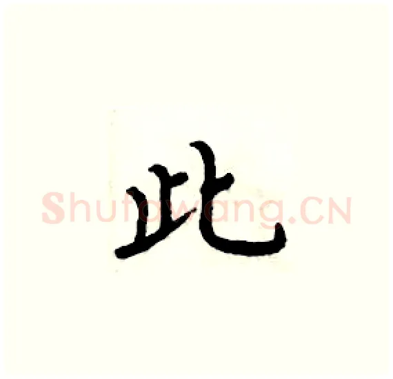 此硬笔楷书写法,摘自周炳元硬笔书法字帖