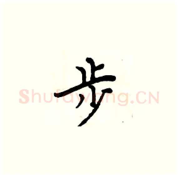 步硬笔楷书写法,摘自周炳元硬笔书法字帖