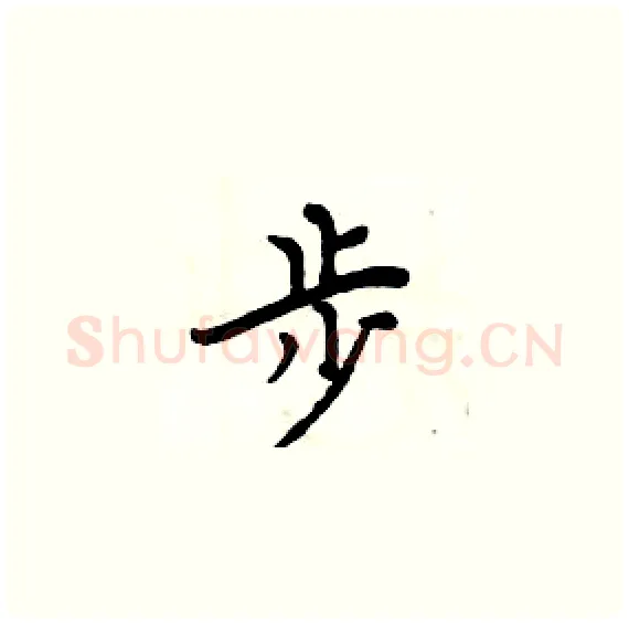 步硬笔楷书写法,摘自周炳元硬笔书法字帖