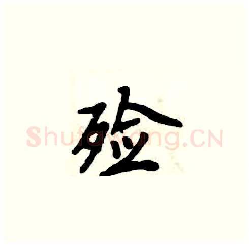 殓硬笔楷书写法,摘自周炳元硬笔书法字帖