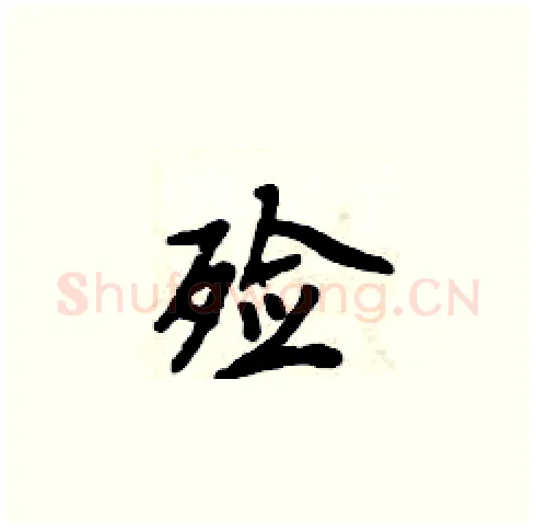 殓硬笔楷书写法,摘自周炳元硬笔书法字帖