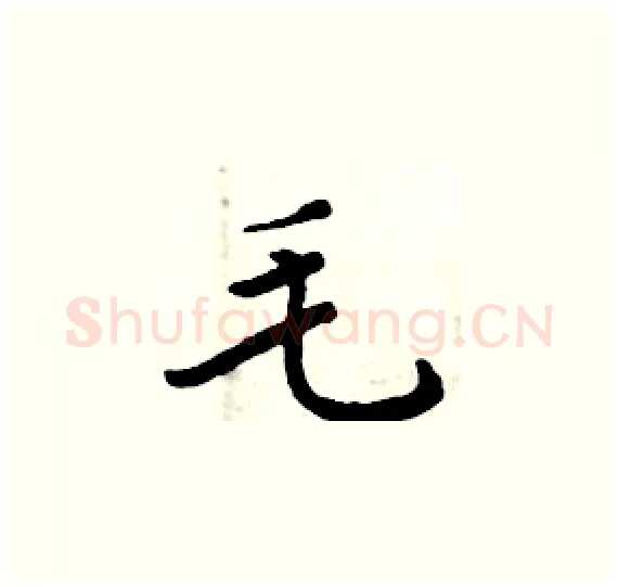 毛硬笔楷书写法,摘自周炳元硬笔书法字帖