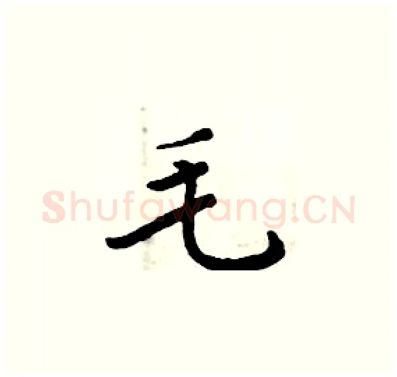 毛硬笔楷书写法,摘自周炳元硬笔书法字帖