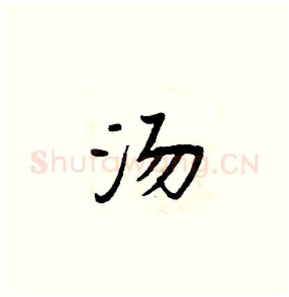 汤硬笔楷书写法,摘自周炳元硬笔书法字帖