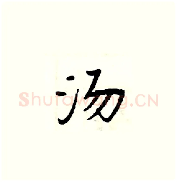 汤硬笔楷书写法,摘自周炳元硬笔书法字帖