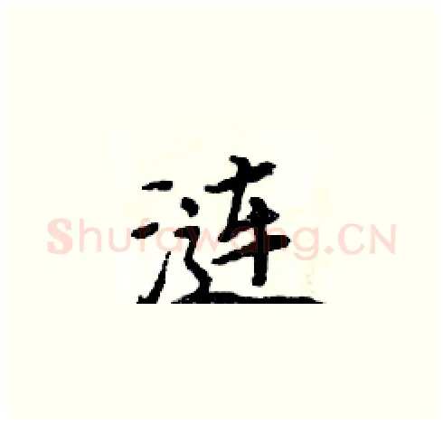 涟硬笔楷书写法,摘自周炳元硬笔书法字帖