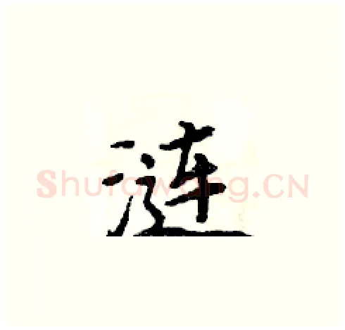 涟硬笔楷书写法,摘自周炳元硬笔书法字帖