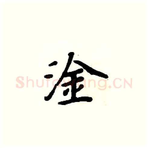 淦硬笔楷书写法,摘自周炳元硬笔书法字帖