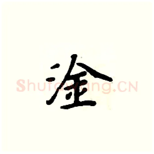 淦硬笔楷书写法,摘自周炳元硬笔书法字帖