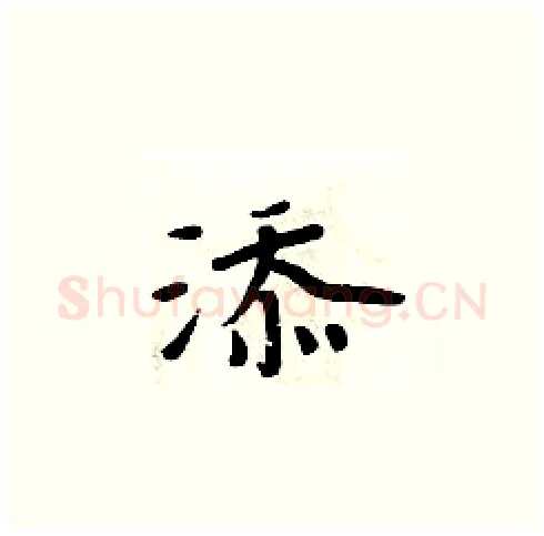 添硬笔楷书写法,摘自周炳元硬笔书法字帖