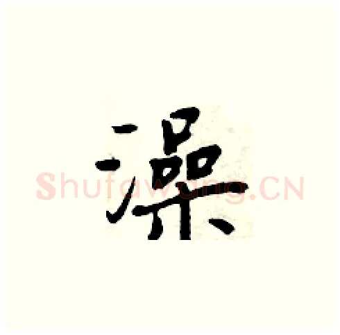 澡硬笔楷书写法,摘自周炳元硬笔书法字帖