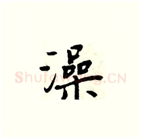 澡硬笔楷书写法,摘自周炳元硬笔书法字帖