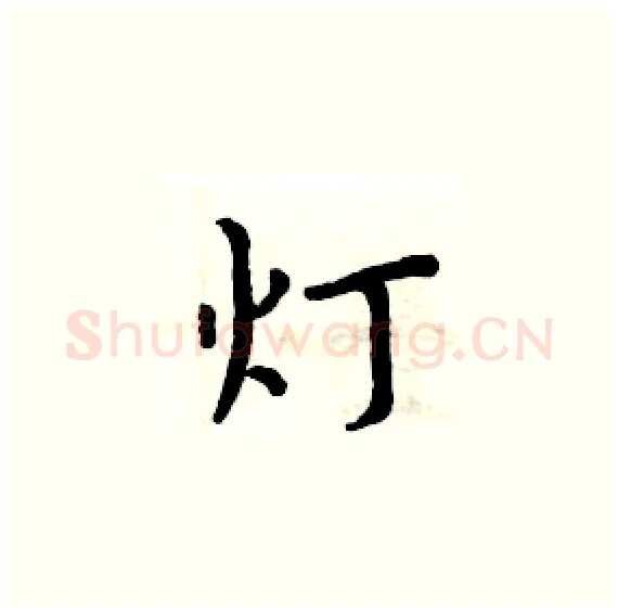 灯硬笔楷书写法,摘自周炳元硬笔书法字帖