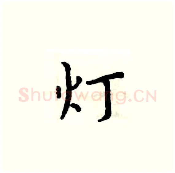 灯硬笔楷书写法,摘自周炳元硬笔书法字帖