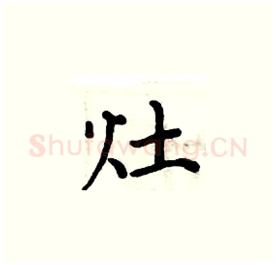 灶硬笔楷书写法,摘自周炳元硬笔书法字帖