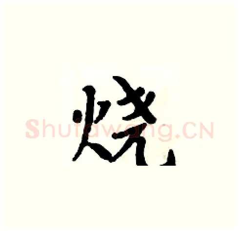 烧硬笔楷书写法,摘自周炳元硬笔书法字帖