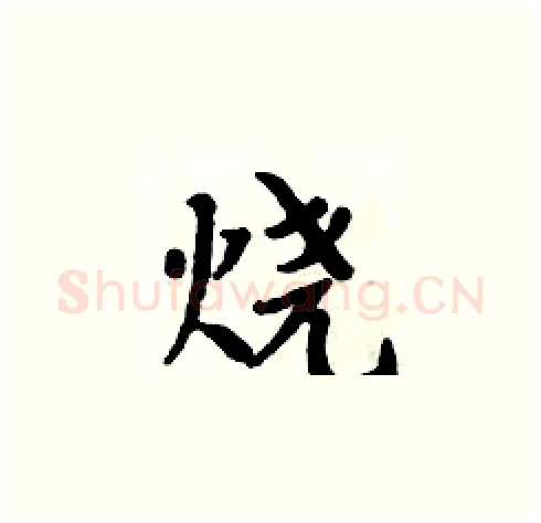 烧硬笔楷书写法,摘自周炳元硬笔书法字帖