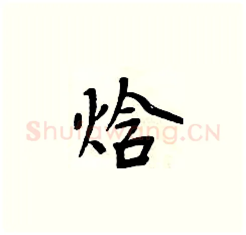 焓硬笔楷书写法,摘自周炳元硬笔书法字帖