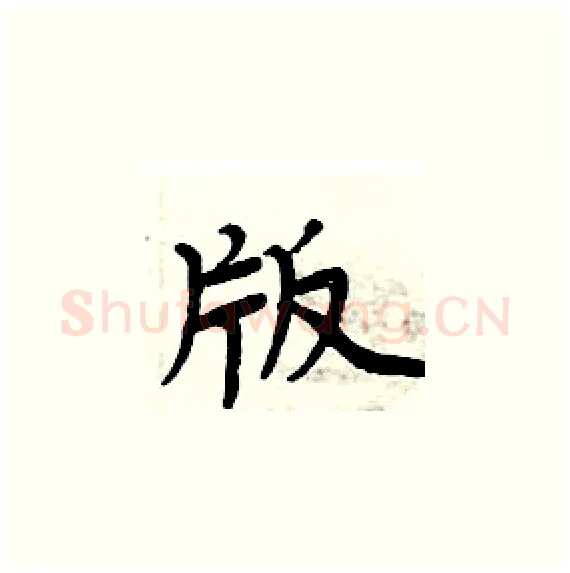 版硬笔楷书写法,摘自周炳元硬笔书法字帖