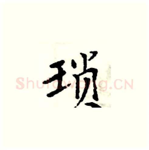 琐硬笔楷书写法,摘自周炳元硬笔书法字帖