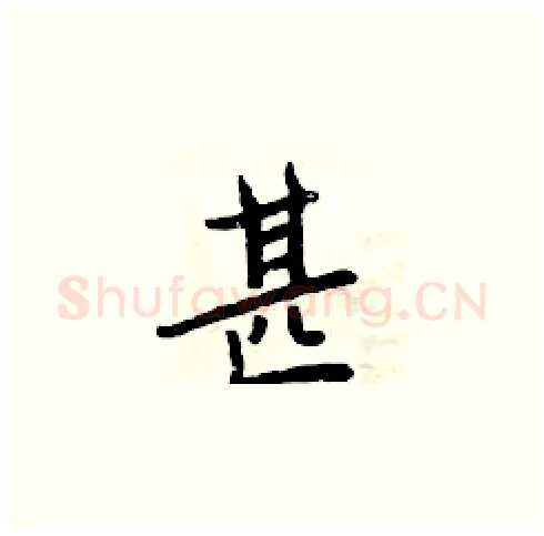 甚硬笔楷书写法,摘自周炳元硬笔书法字帖