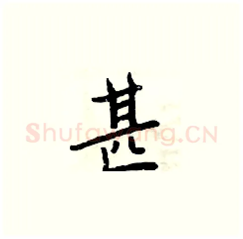 甚硬笔楷书写法,摘自周炳元硬笔书法字帖