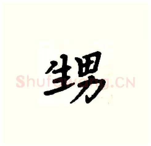 甥硬笔楷书写法,摘自周炳元硬笔书法字帖