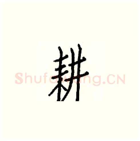 耕硬笔楷书写法,摘自白克俭硬笔书法字帖