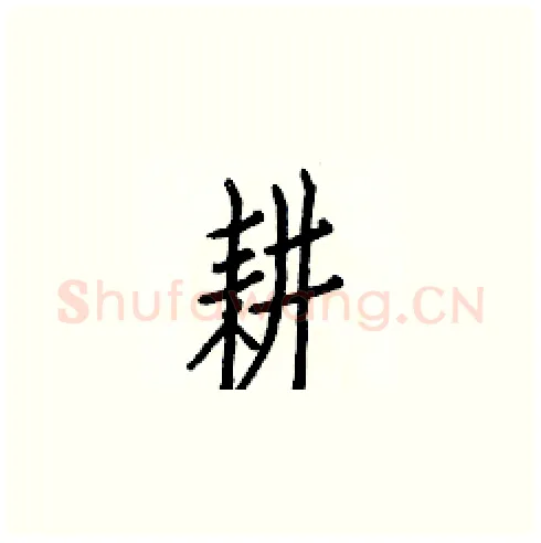 耕硬笔楷书写法,摘自白克俭硬笔书法字帖