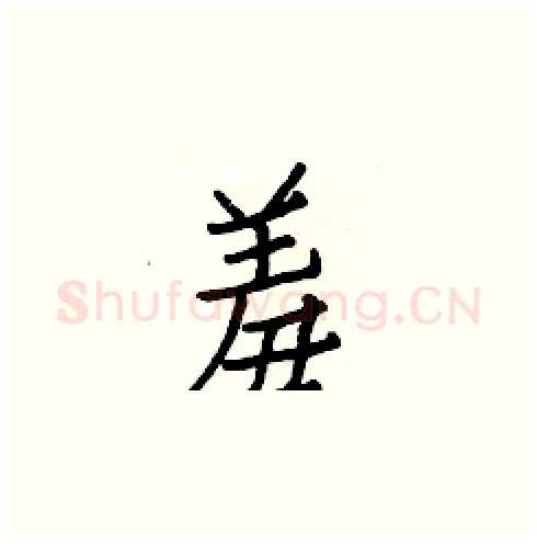 羞硬笔楷书写法,摘自白克俭硬笔书法字帖