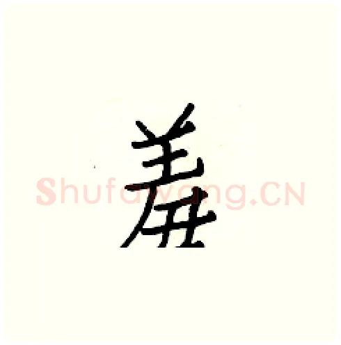 羞硬笔楷书写法,摘自白克俭硬笔书法字帖