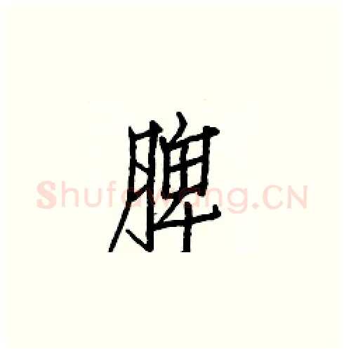 脾硬笔楷书写法,摘自白克俭硬笔书法字帖