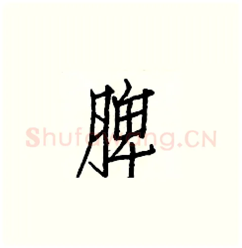 脾硬笔楷书写法,摘自白克俭硬笔书法字帖