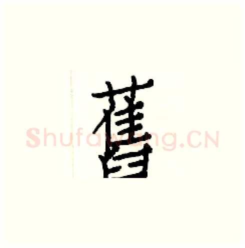 舊硬笔楷书写法,摘自白克俭硬笔书法字帖