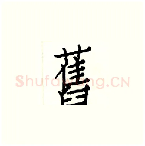 舊硬笔楷书写法,摘自白克俭硬笔书法字帖