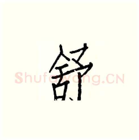 舒硬笔楷书写法,摘自白克俭硬笔书法字帖
