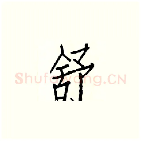 舒硬笔楷书写法,摘自白克俭硬笔书法字帖