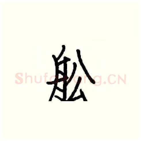 舩硬笔楷书写法,摘自白克俭硬笔书法字帖