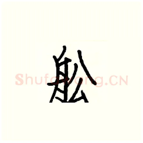 舩硬笔楷书写法,摘自白克俭硬笔书法字帖